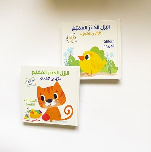 البزل الكبير الممتع للأيدي الصغيرة - الحيوانات الأ...