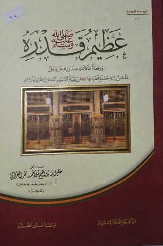 عظيم قدره صلى الله عليه وسلم