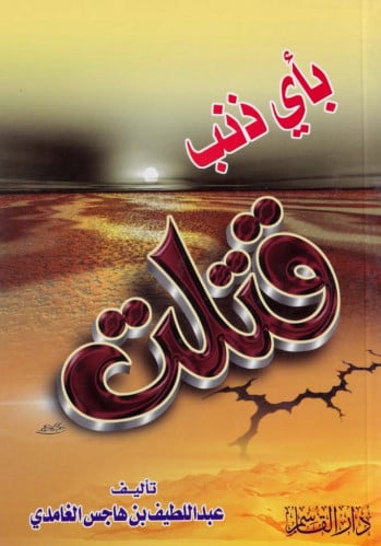 بأي ذنب قتلت