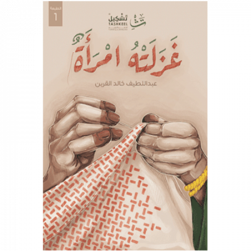 غزلته امرأة