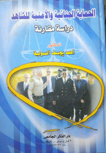 الحماية الجنائية والامنية للشاهد دراسة مقارنة لـ د...