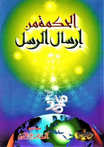 الحكمة من إرسال الرسل