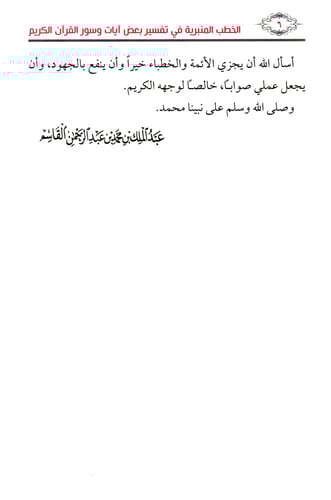 الخطب المنبرية في تفسير بعض آيات وسور القرآن الكري...