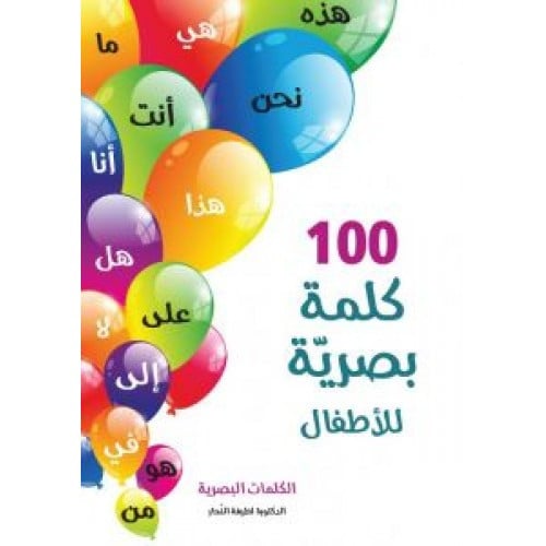 100 كلمة بصرية للأطفال
