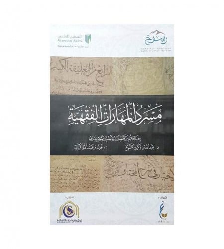 مسرد المهارات الفقهية