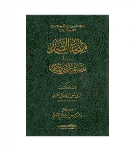 منحة الضمد في الميسور عن حديث ضمد - ت: القاضي أحمد...