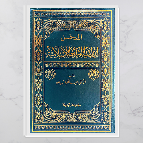 المدخل لدراسة الشريعة الإسلامية