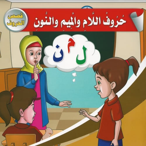 قصص الحروف (10 قصص)