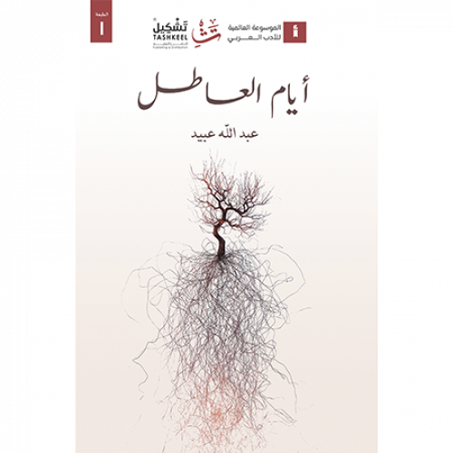 أيام العاطل