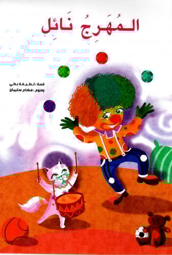 المهرج نائل