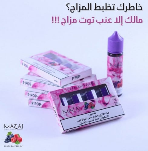 بودات بي بود مزاج توت وعنب ( متوافقة مع جهاز الفيك...