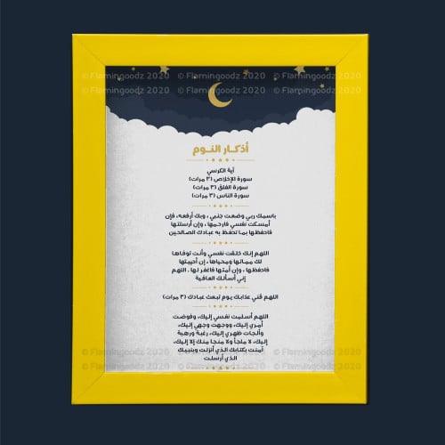 أذكار النوم