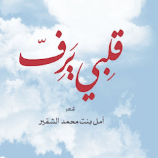 ديوان شعر | قلبي يرف
