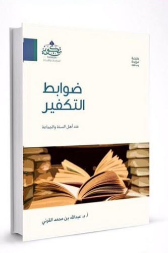 ضوابط التكفير عند اهل السنة والجماعة