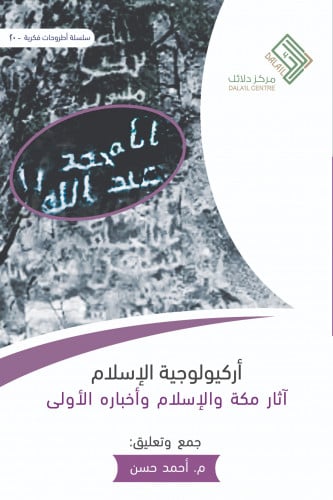 أركيولوجية الإسلام