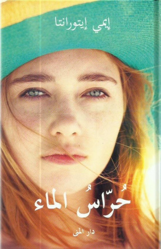 حراس الماء