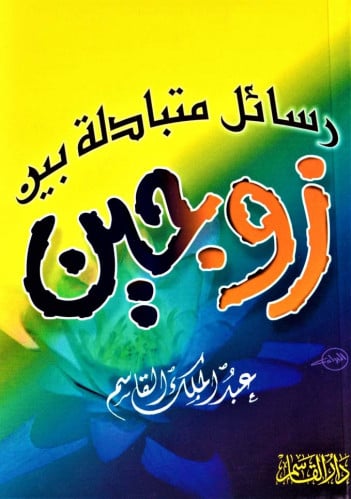 رسائل متبادلة بين زوجين