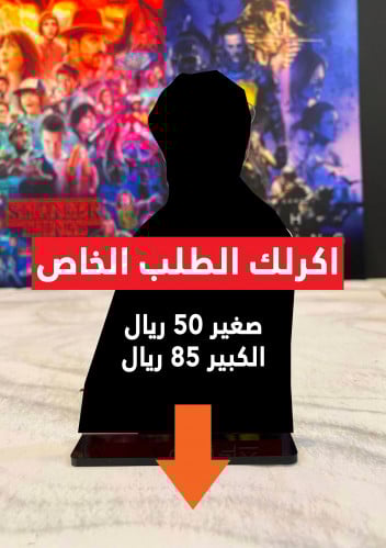 اكرلك الطلب الخاص