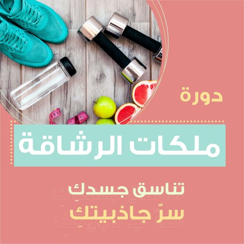 ملكات الرشاقة