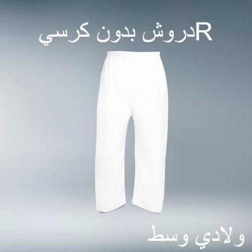 سروال طويل دروش ولادي وسط بدون كرسي R