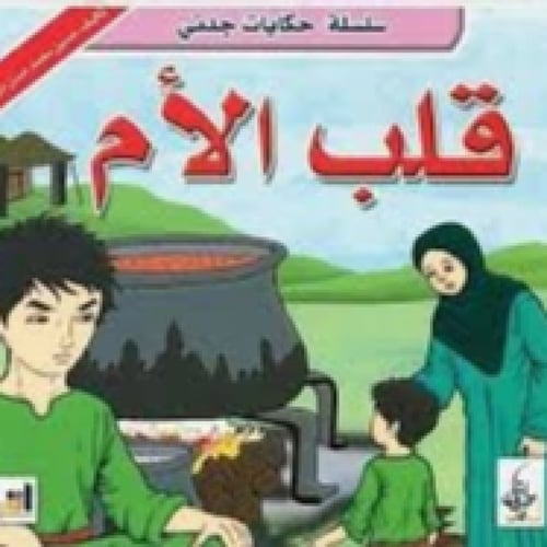 سلسلة حكايات جدتي - حسين أبو الرحي