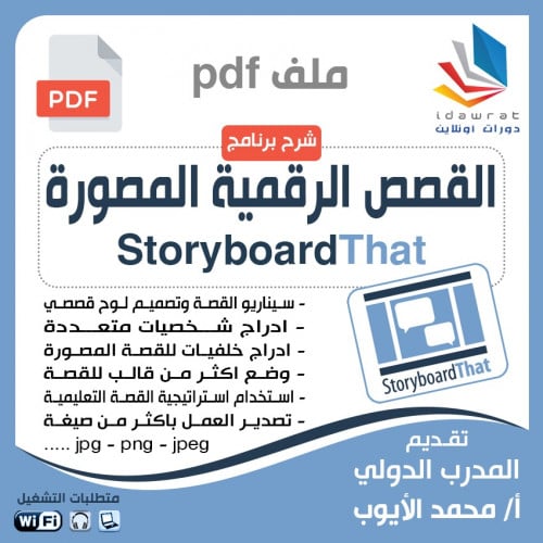 شرح القصص الرقمية المصورة