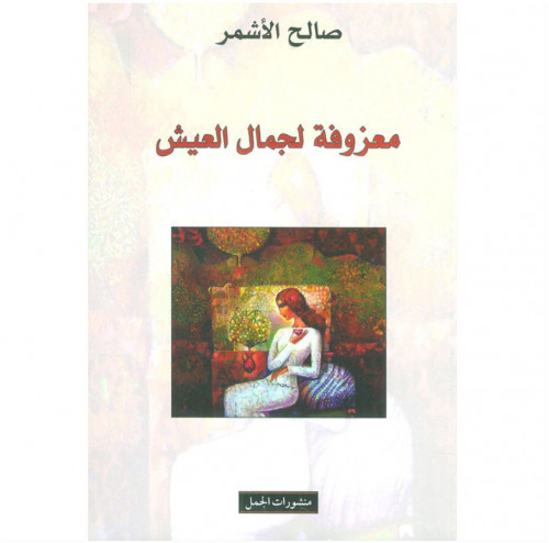 معزوفة لجمال العيش