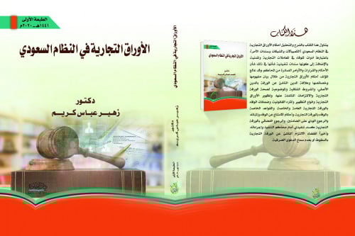 الاوراق التجارية في النظام السعودي لـ زهير عباس كر...