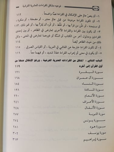 توجيه مُشكل القراءات العشرية الفرشية