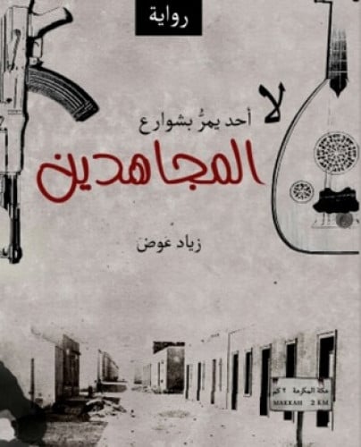 لا أحد يمر بشوارع المجاهدين