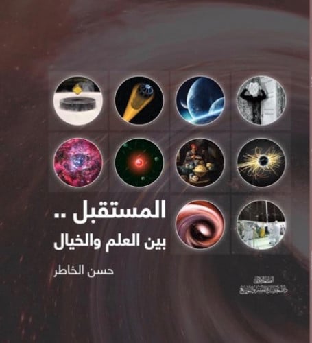 المستقبل بين العلم والخيال