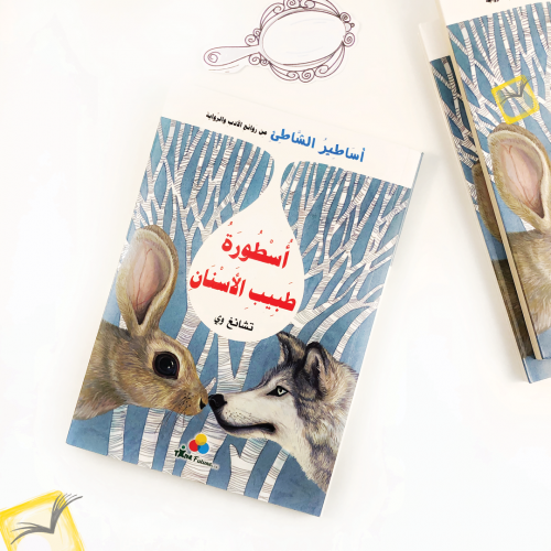 أسطورة طبيب الأسنان