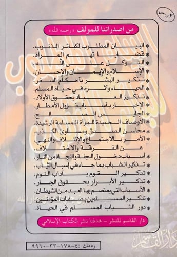 البيان المطلوب لكبائر الذنوب