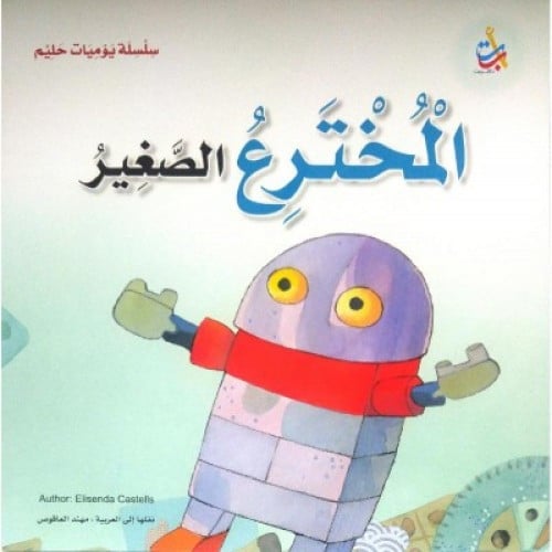 المخترع الصغير