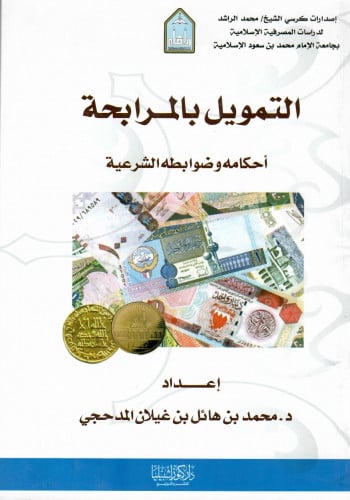 التمويل بالمرابحة