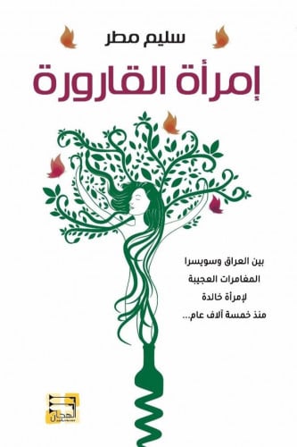 امرأة القارورة - سليم مطر