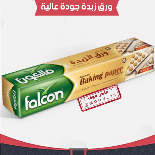 ورق زبدة جودة عالية ، 10متر * 30سم .