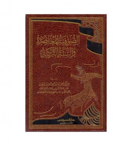 الصوفية المعاصرة والسنة التركية - ت : د. يحي ابراه...