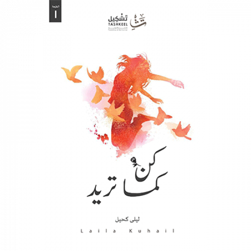 كن كما تريد