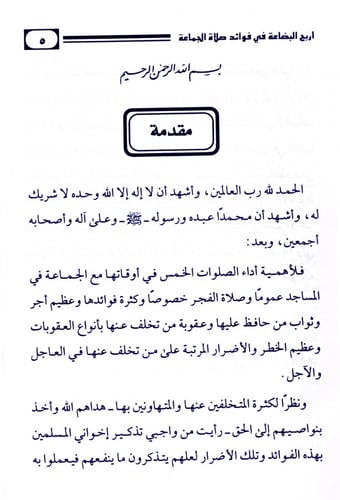 أربح البضاعة في فوائد صلاة الجماعة