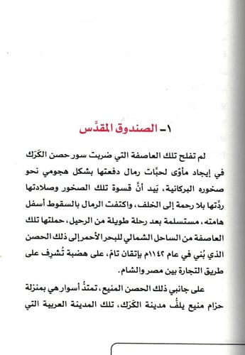 الكرك والشفرة