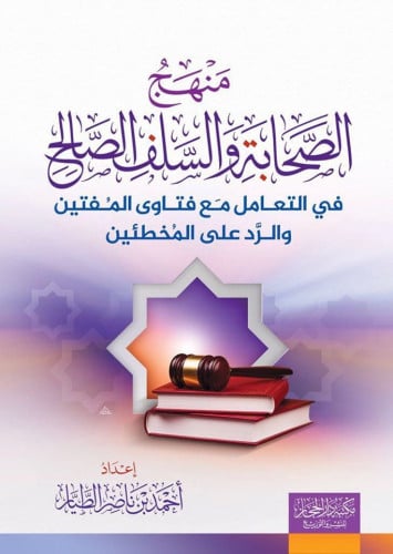 منهج الصحابة والسلف الصالح في التعامل مع فتاوي الم...