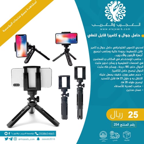 حامل جوال وكاميرا قابل للطي