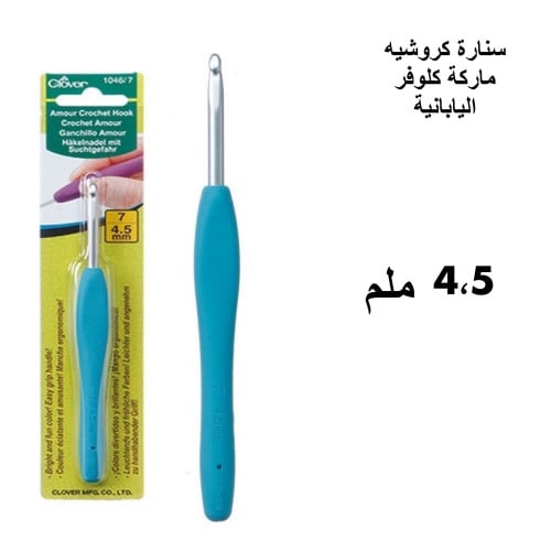 سنارات كروشيه كلوفر اليابانية 4.5