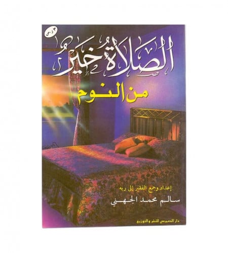الصلاة خير من النوم - ت: سالم محمد الجهني