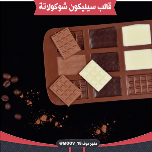 قالب سيليكون شوكولاتة بار صغير .