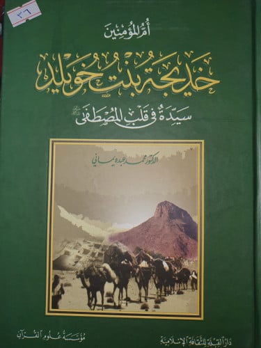 ام المؤمنين خديجة بنت خويلد رضي الله عنها