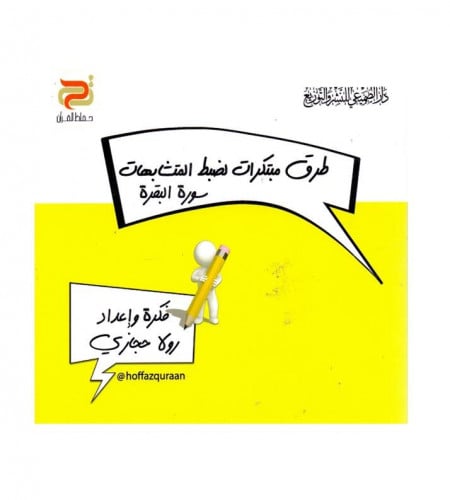 طرق مبتكرات لضبط المتشابهات - سورة البقرة - ت: رول...