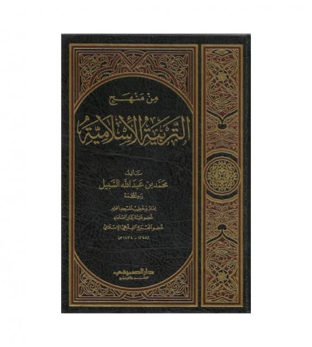من منهج التربية الأسلامية - ت: الشيخ محمد عبدالله...