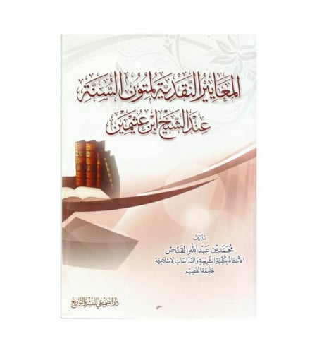 المعايير النقدية لمتون السنة عند الشيخ ابن عثيمين...